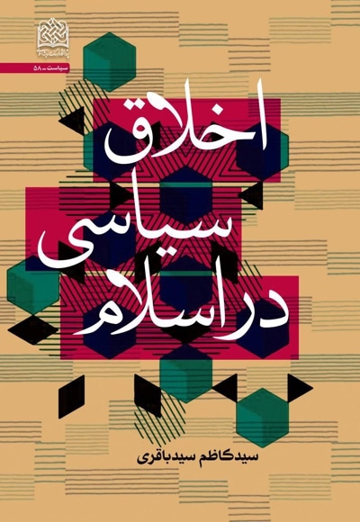 اخلاق سیاسی در اسلام